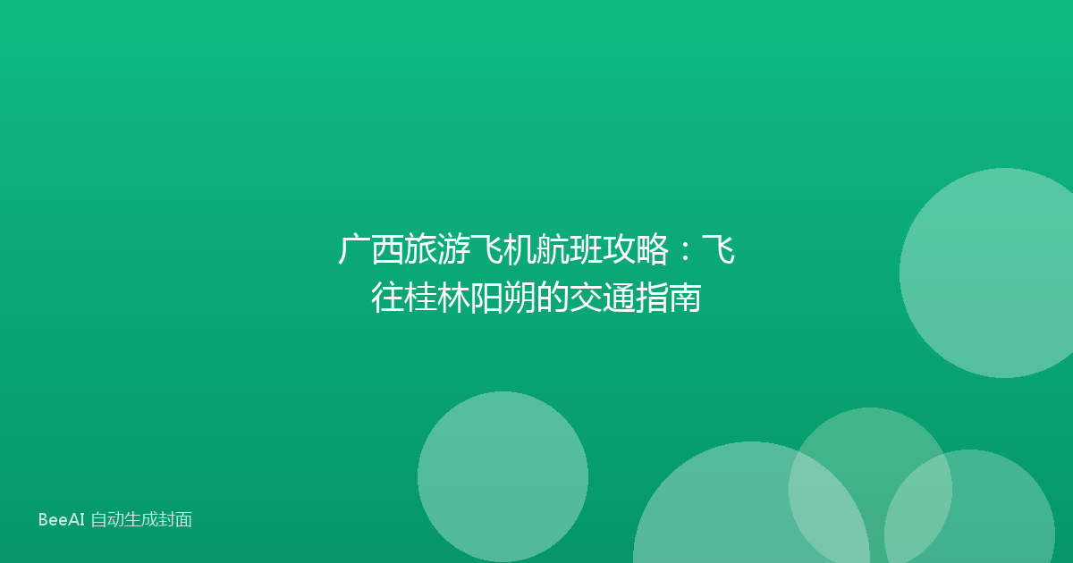 广西旅游飞机航班攻略：飞往桂林阳朔的交通指南