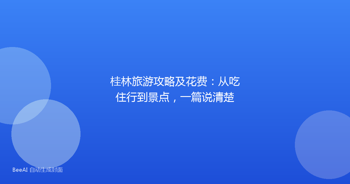 桂林旅游攻略及花费：从吃住行到景点，一篇说清楚