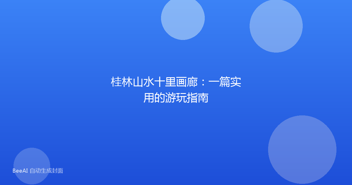 桂林山水十里画廊：一篇实用的游玩指南