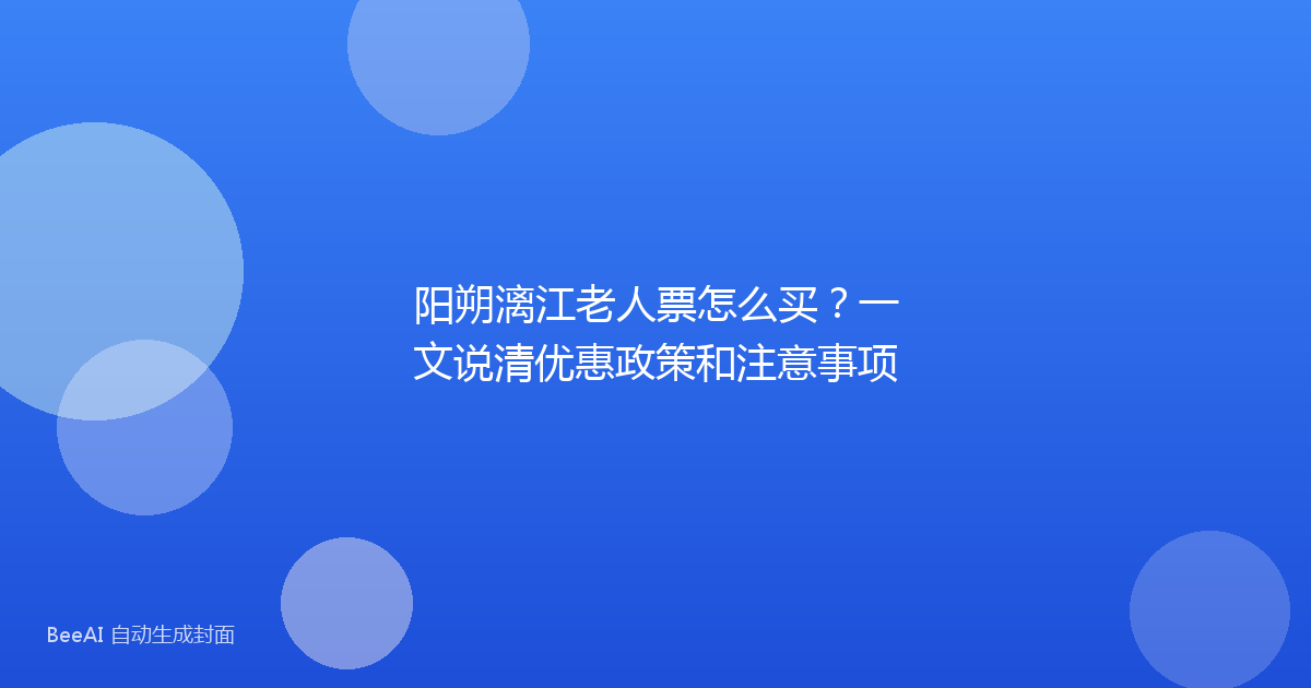 阳朔漓江老人票怎么买？一文说清优惠政策和注意事项