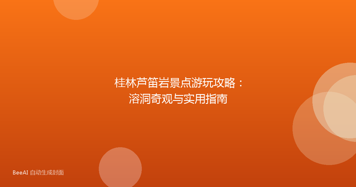 桂林芦笛岩景点游玩攻略：溶洞奇观与实用指南