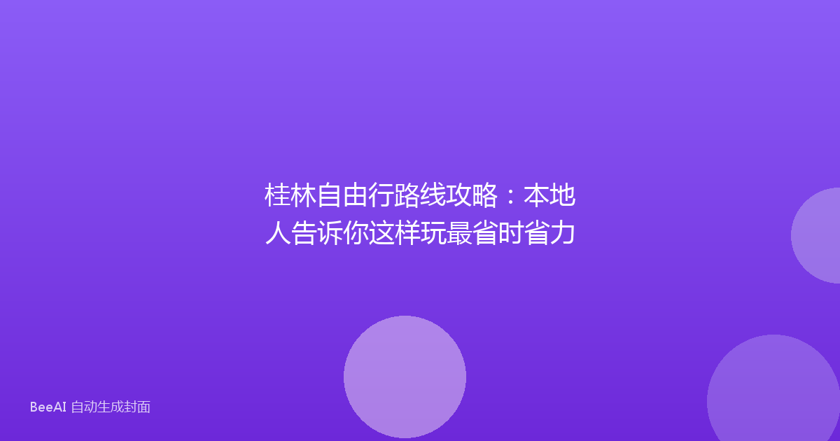 桂林自由行路线攻略：本地人告诉你这样玩最省时省力
