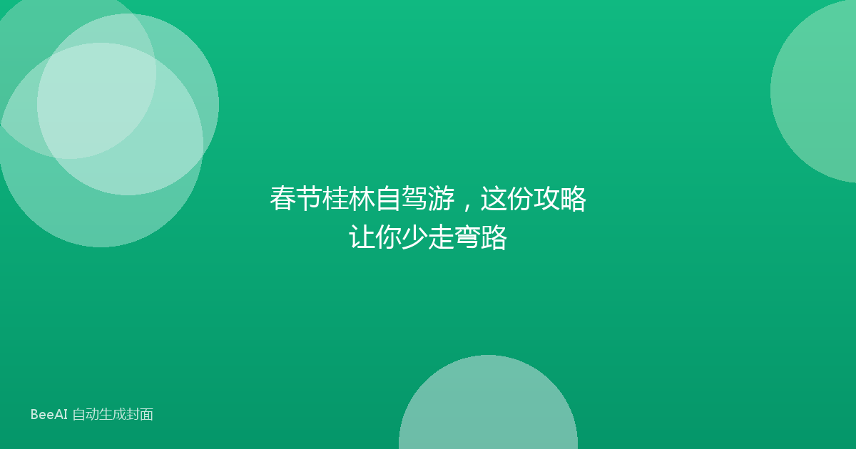 春节桂林自驾游，这份攻略让你少走弯路