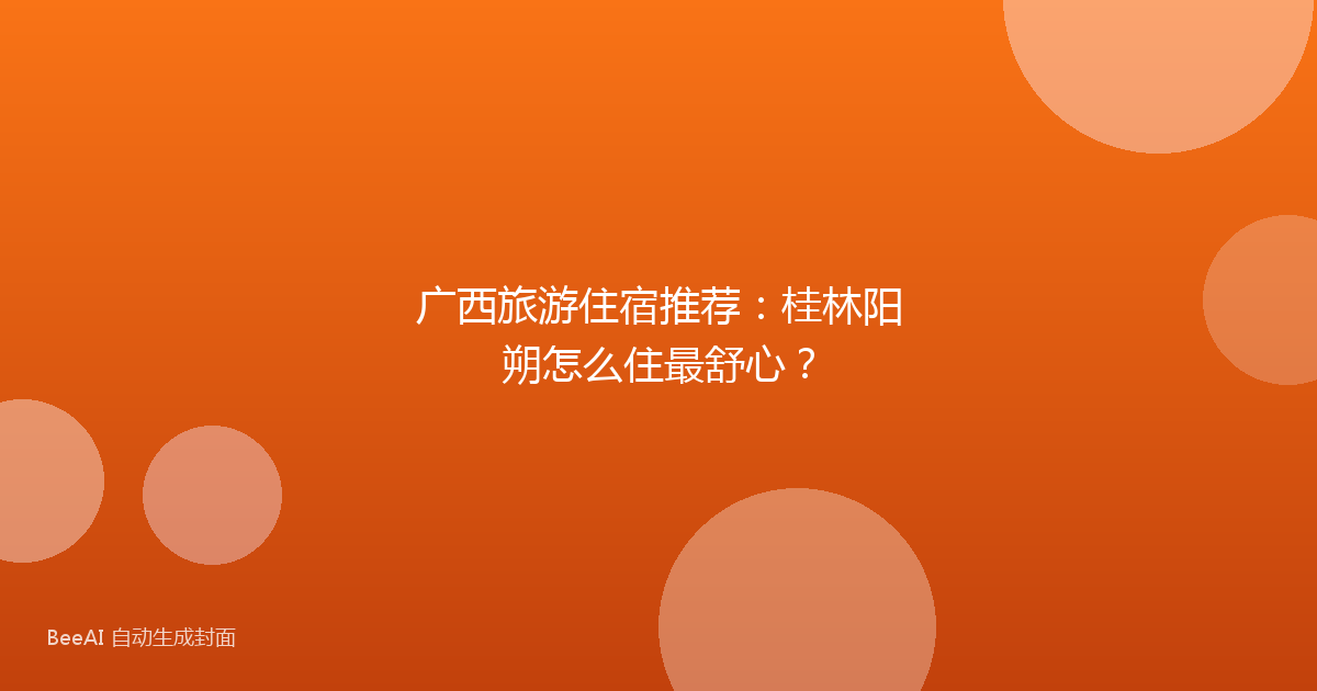 广西旅游住宿推荐：桂林阳朔怎么住最舒心？