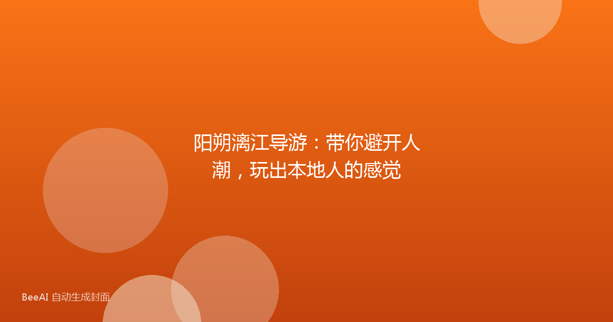 阳朔漓江导游：带你避开人潮，玩出本地人的感觉