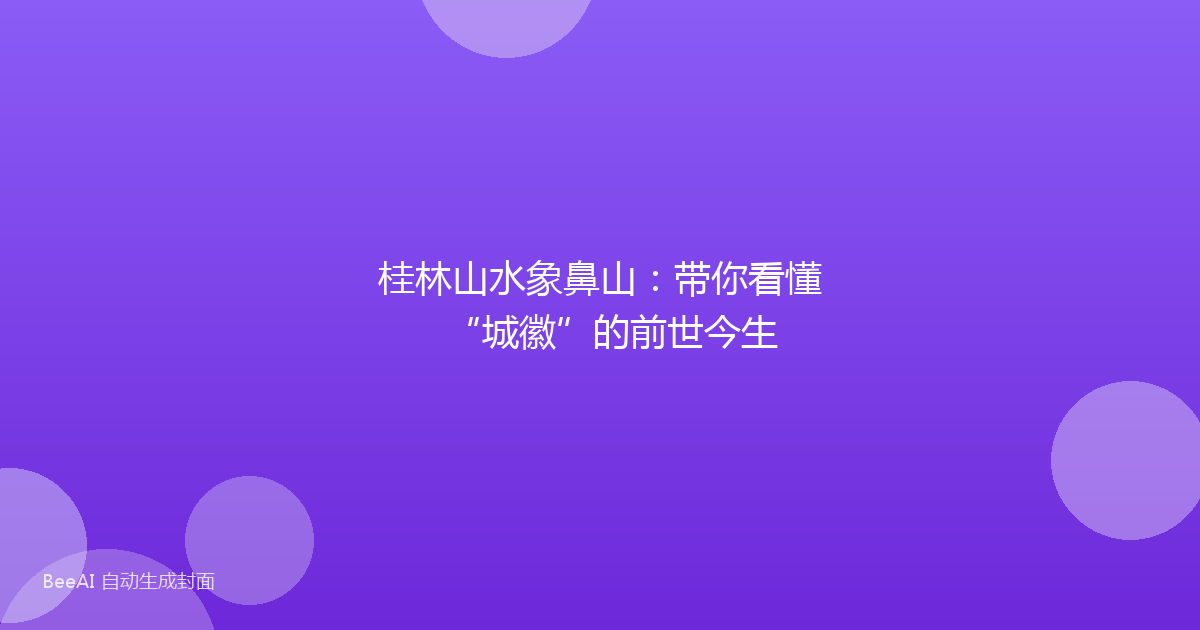 桂林山水象鼻山：带你看懂“城徽”的前世今生