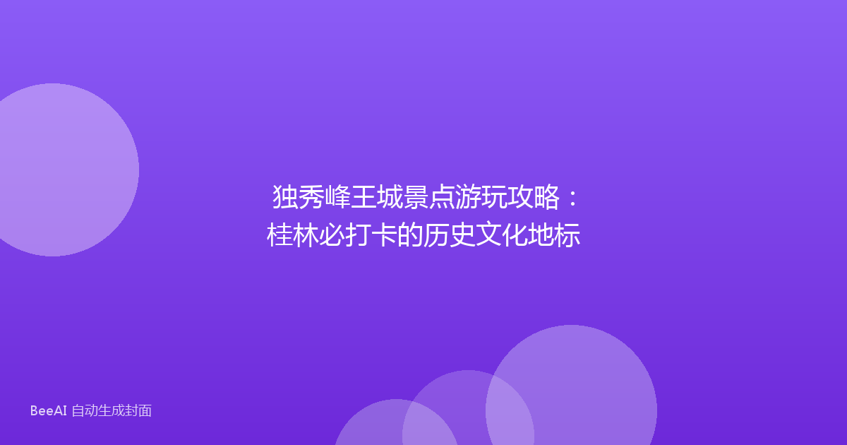 独秀峰王城景点游玩攻略：桂林必打卡的历史文化地标