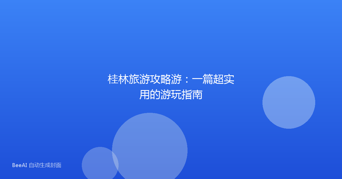 桂林旅游攻略游：一篇超实用的游玩指南