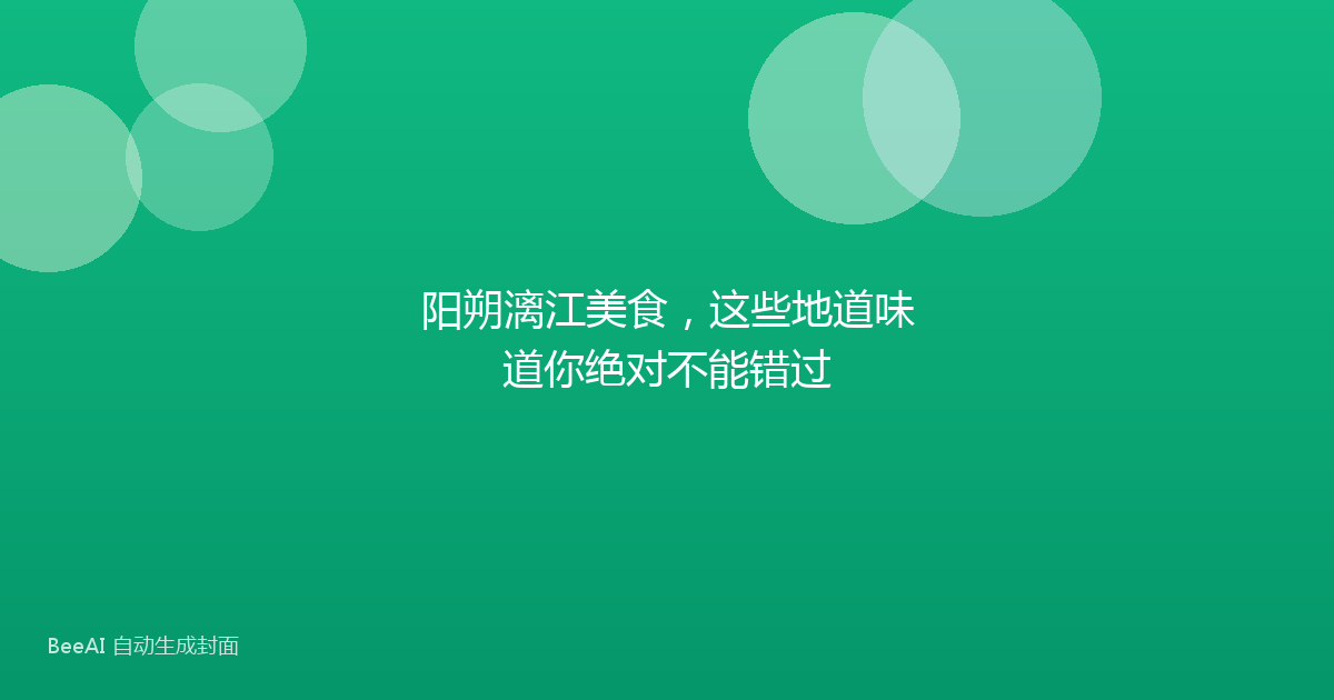 阳朔漓江美食,这些地道味道你绝对不能错过