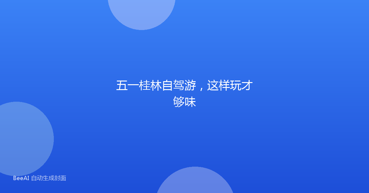 五一桂林自驾游，这样玩才够味