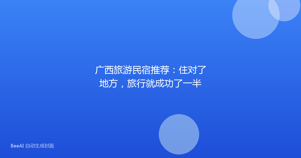 广西旅游民宿推荐：住对了地方，旅行就成功了一半