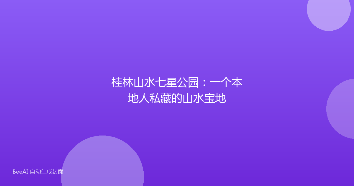 桂林山水七星公园：一个本地人私藏的山水宝地