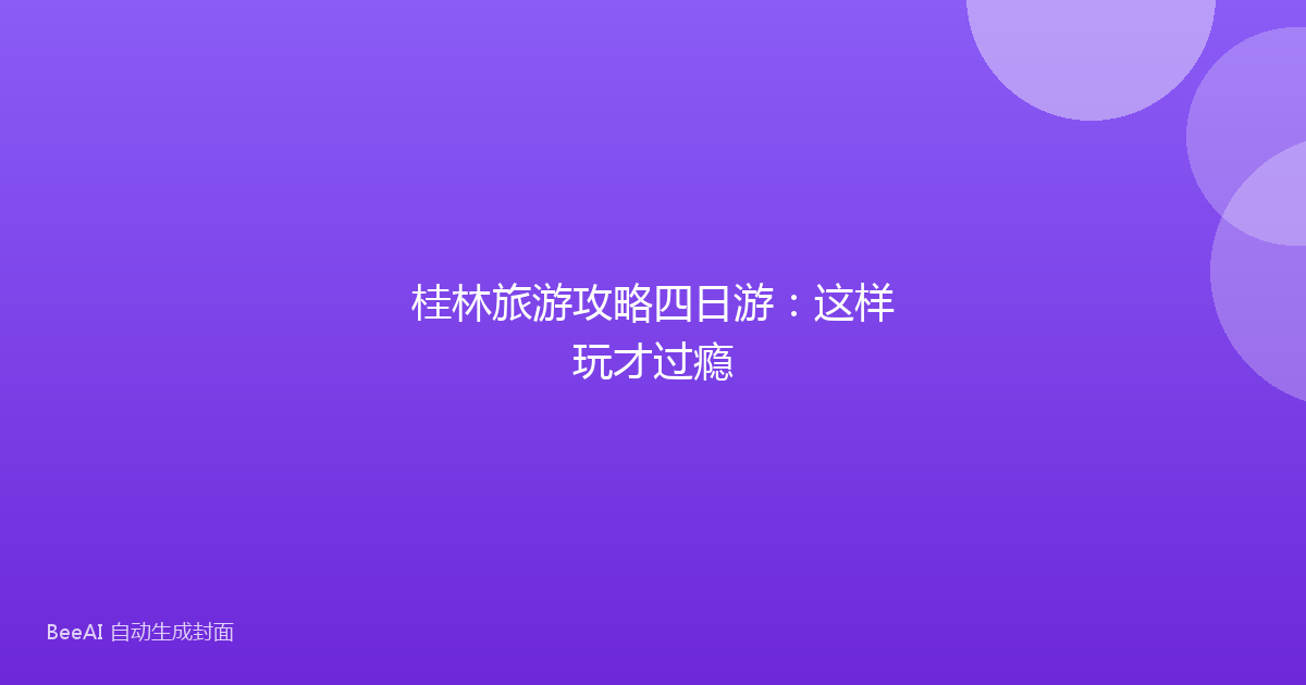 桂林旅游攻略四日游：这样玩才过瘾