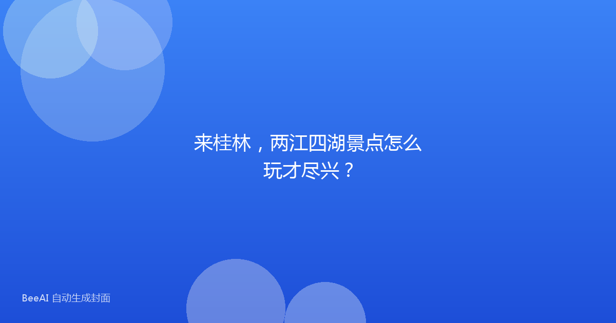 来桂林，两江四湖景点怎么玩才尽兴？