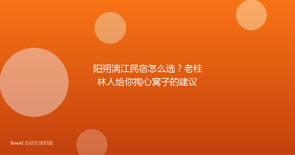 阳朔漓江民宿怎么选?老桂林人给你掏心窝子的建议