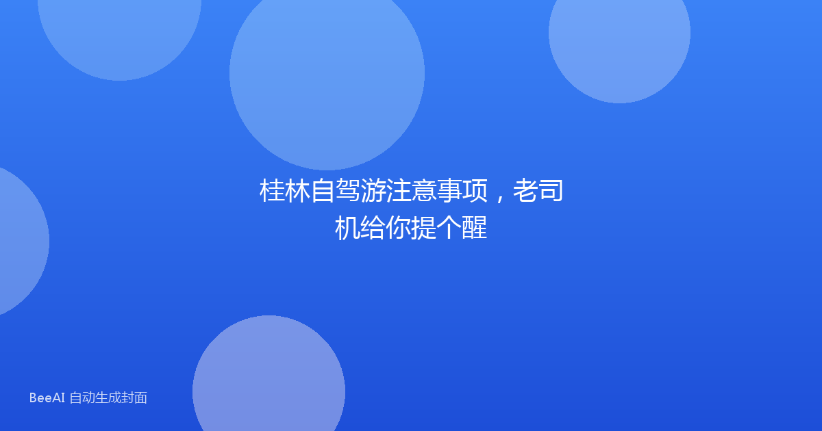 桂林自驾游注意事项，老司机给你提个醒