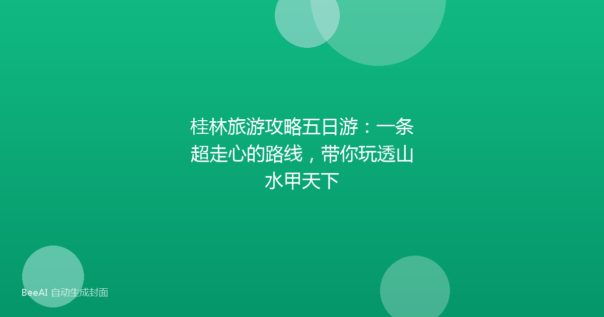 桂林旅游攻略五日游：一条超走心的路线，带你玩透山水甲天下