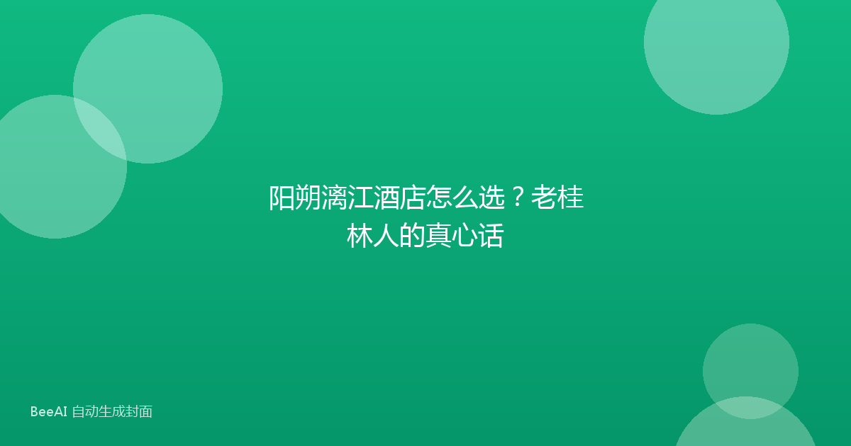阳朔漓江酒店怎么选？老桂林人的真心话