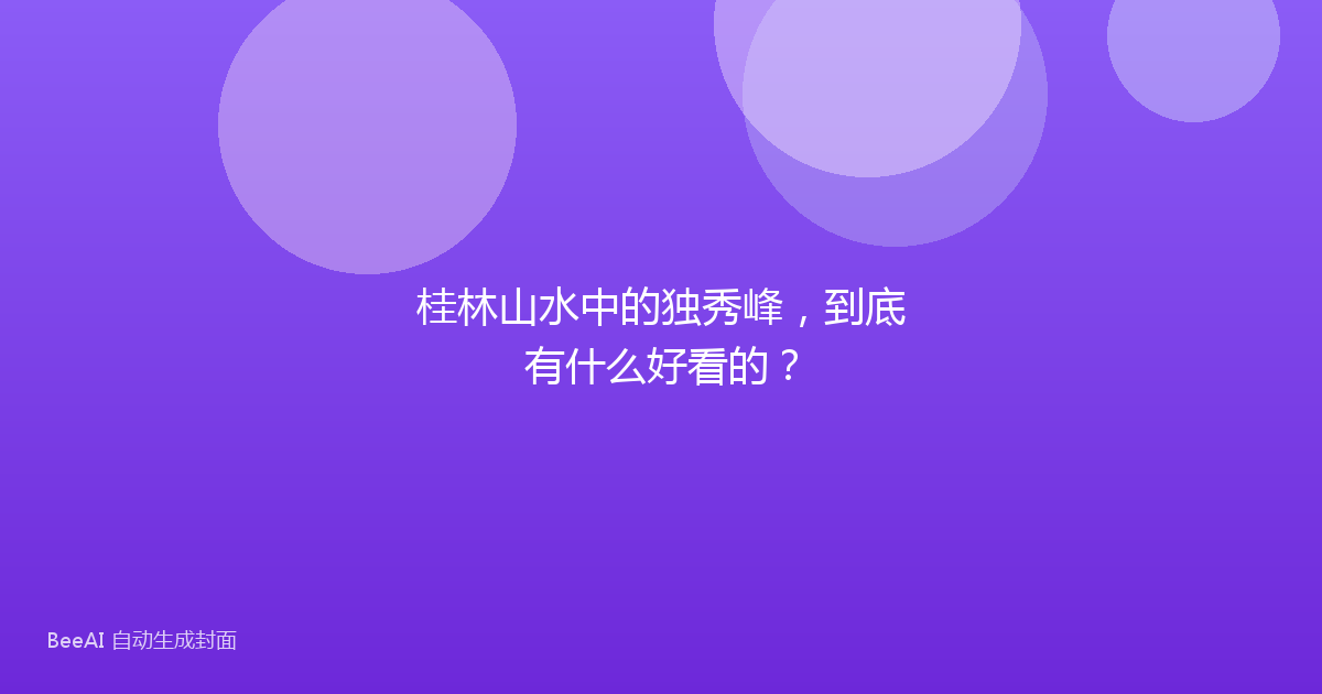 桂林山水中的独秀峰，到底有什么好看的？