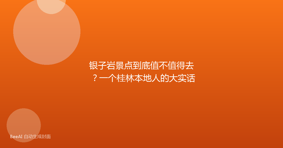 银子岩景点到底值不值得去？一个桂林本地人的大实话