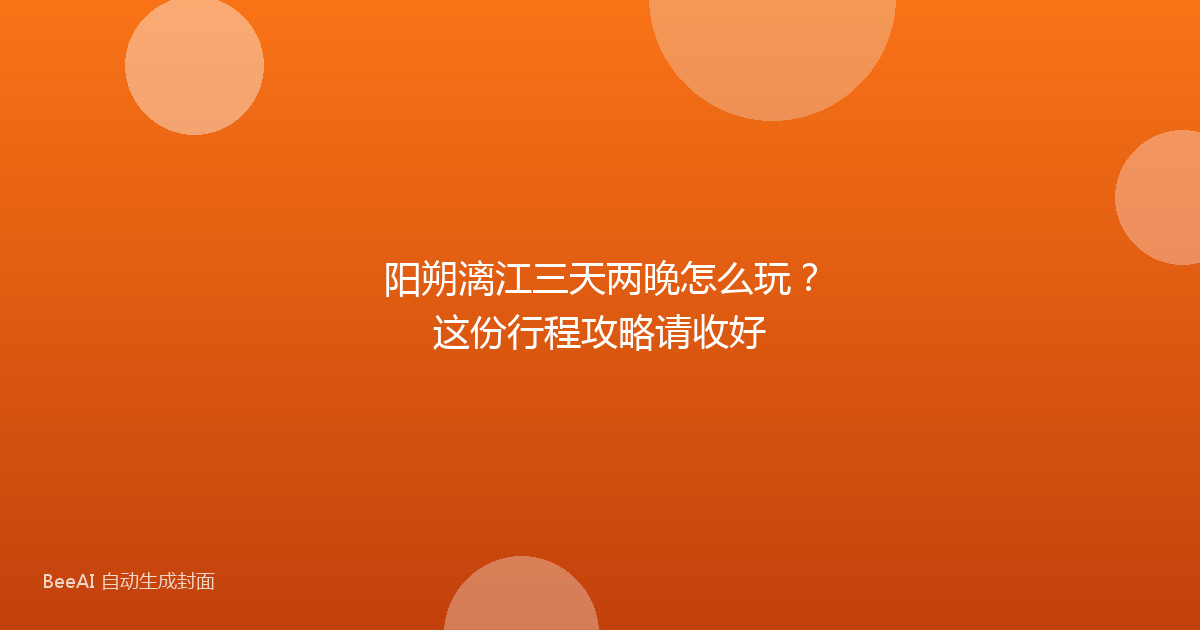 阳朔漓江三天两晚怎么玩？这份行程攻略请收好