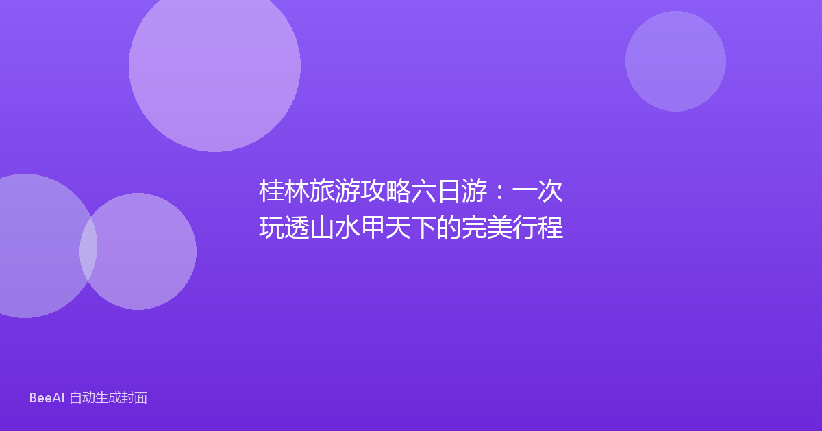 桂林旅游攻略六日游：一次玩透山水甲天下的完美行程