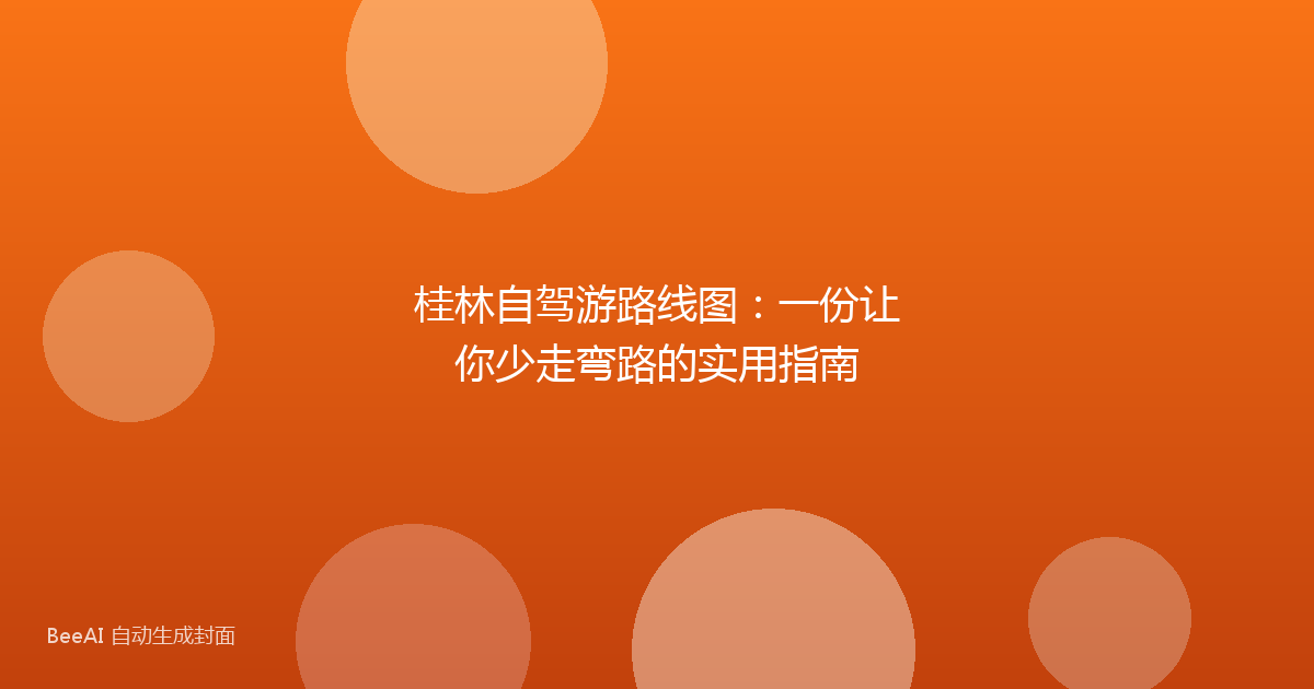 桂林自驾游路线图：一份让你少走弯路的实用指南