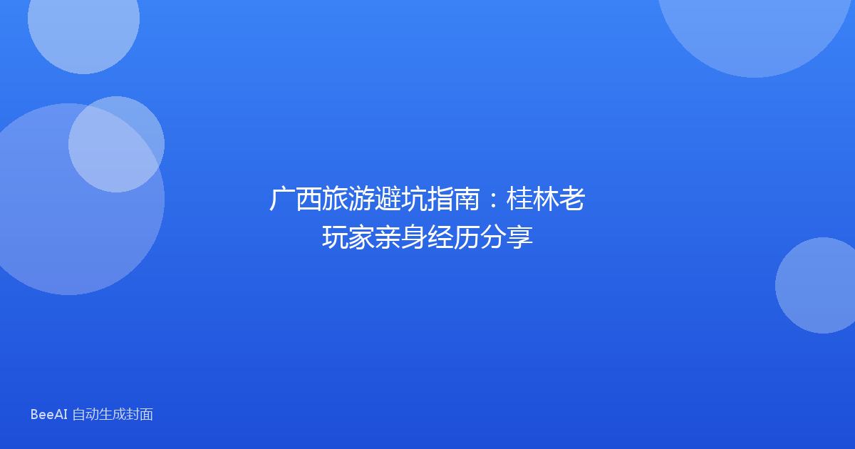 广西旅游避坑指南：桂林老玩家亲身经历分享