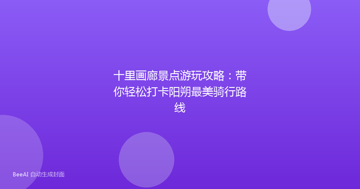 十里画廊景点游玩攻略：带你轻松打卡阳朔最美骑行路线