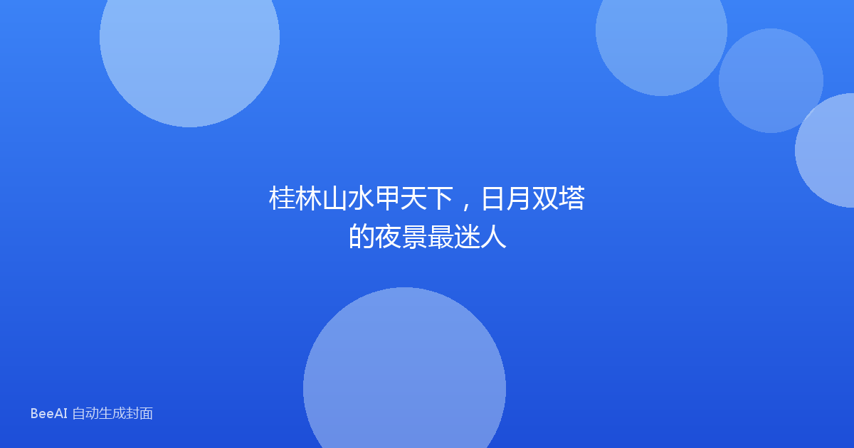 桂林山水甲天下，日月双塔的夜景最迷人