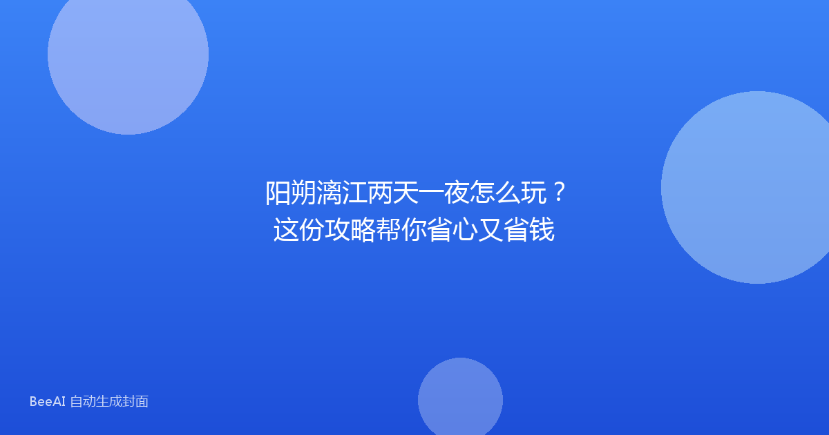 阳朔漓江两天一夜怎么玩？这份攻略帮你省心又省钱