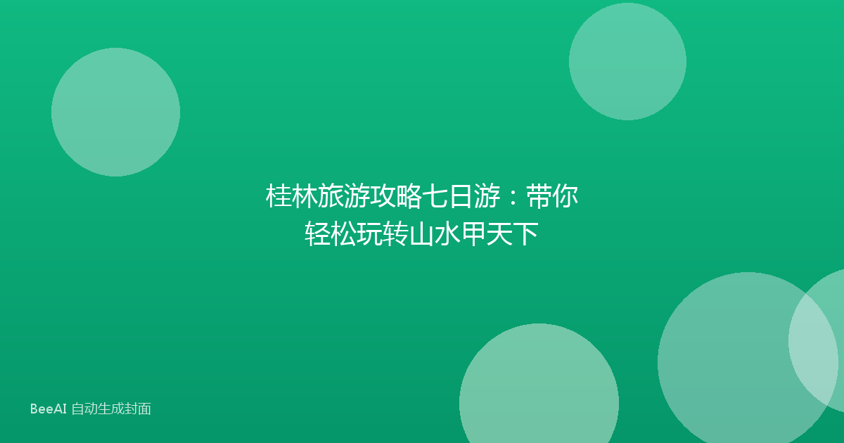 桂林旅游攻略七日游：带你轻松玩转山水甲天下