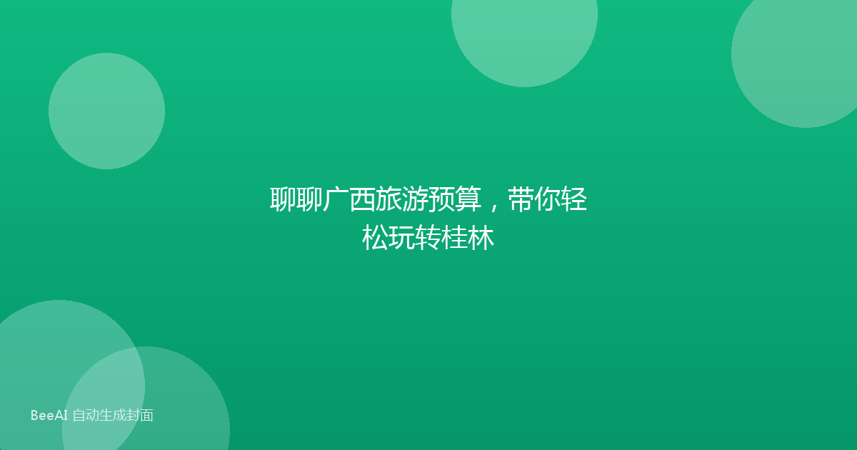 聊聊广西旅游预算，带你轻松玩转桂林