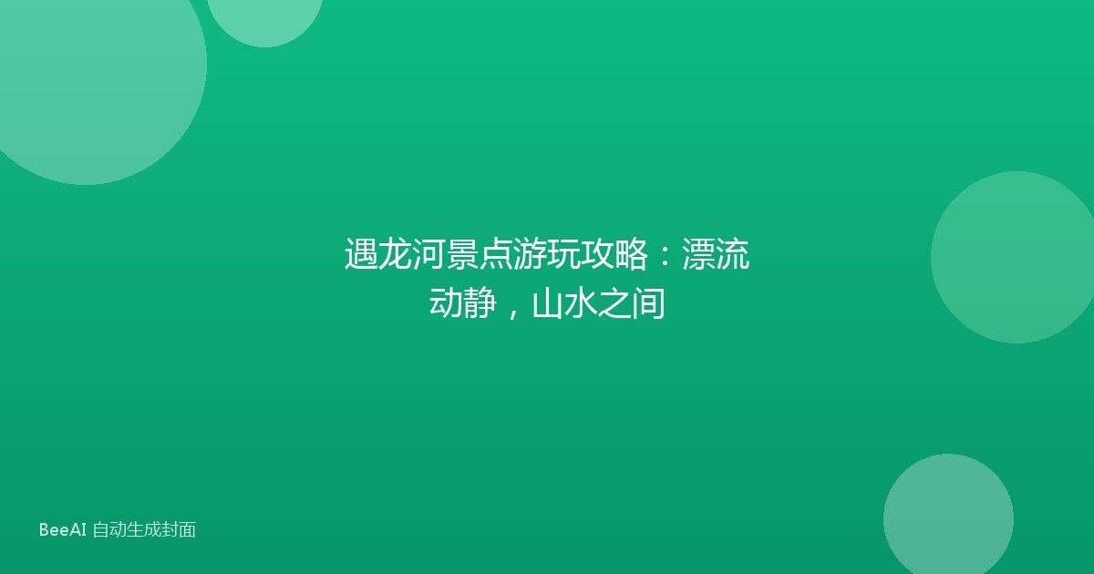 遇龙河景点游玩攻略：漂流动静，山水之间
