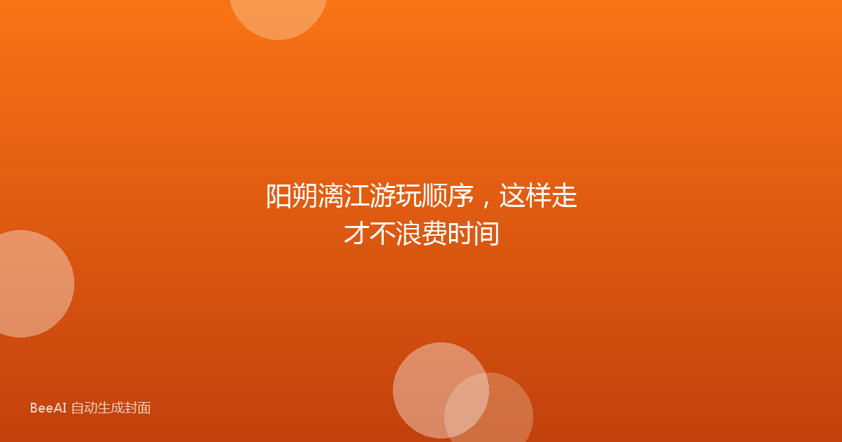 阳朔漓江游玩顺序，这样走才不浪费时间