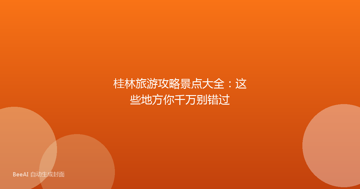 桂林旅游攻略景点大全：这些地方你千万别错过