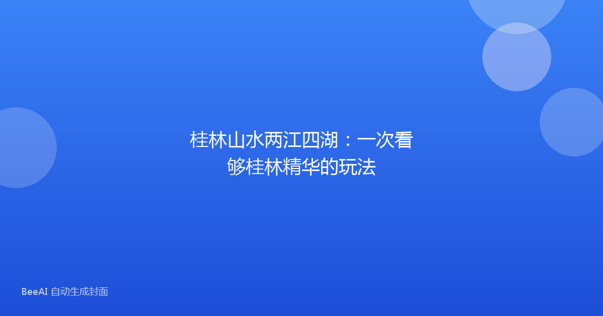 桂林山水两江四湖:一次看够桂林精华的玩法