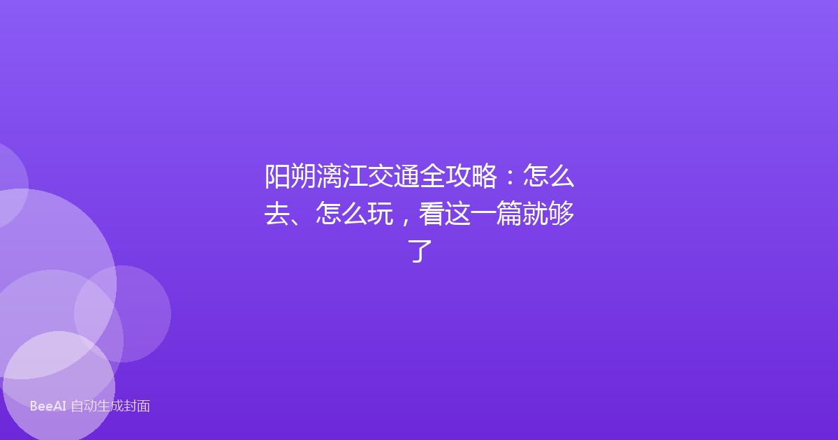阳朔漓江交通全攻略：怎么去、怎么玩，看这一篇就够了