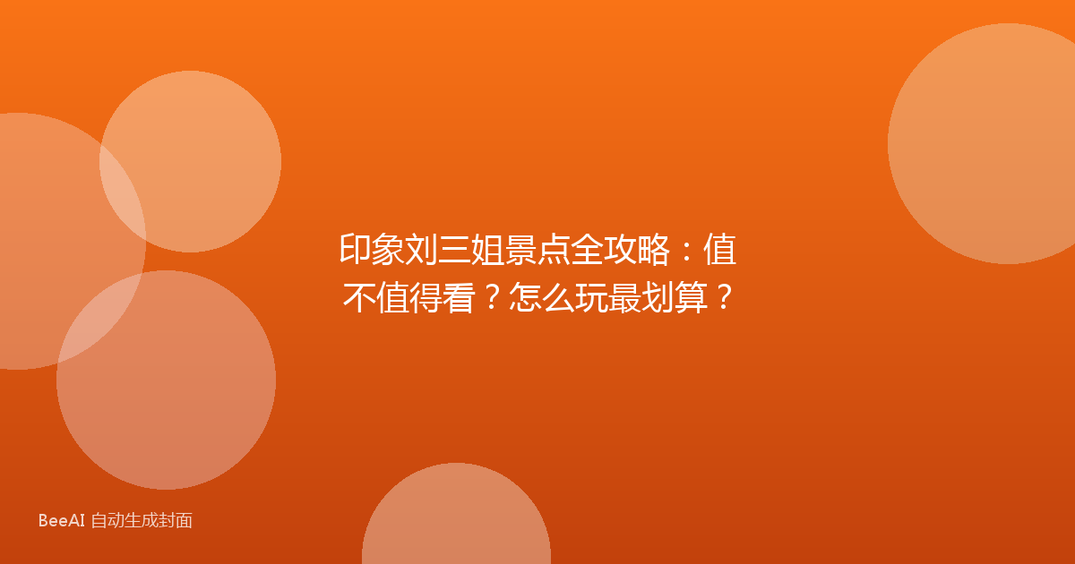 印象刘三姐景点全攻略：值不值得看？怎么玩最划算？