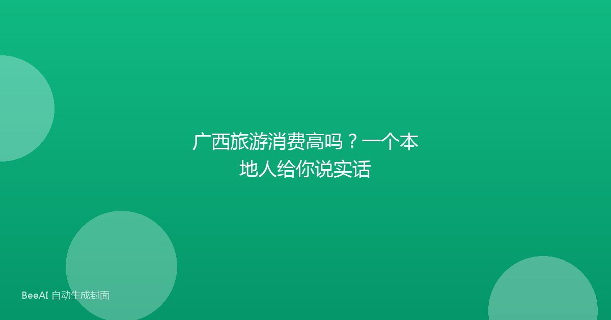 广西旅游消费高吗？一个本地人给你说实话