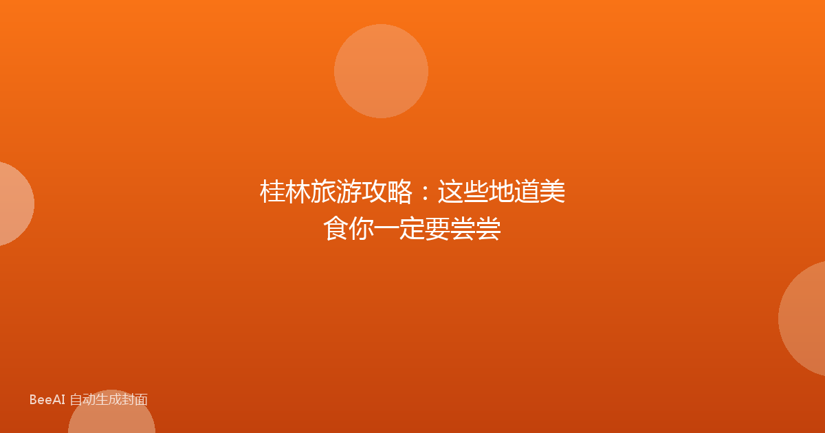 桂林旅游攻略：这些地道美食你一定要尝尝