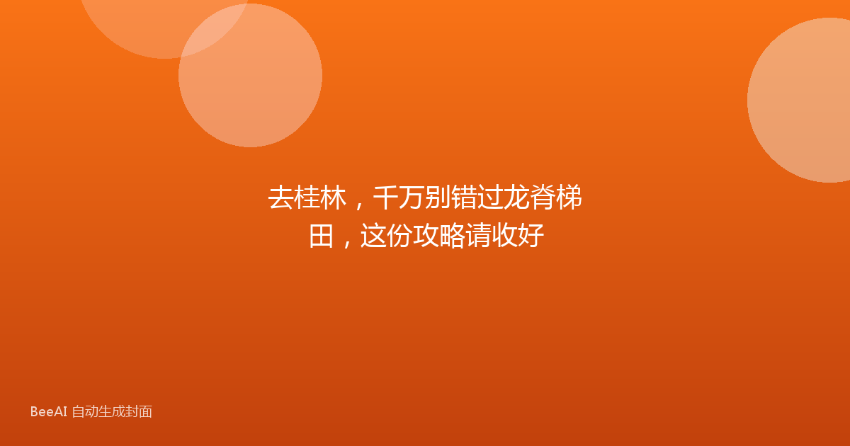 去桂林,千万别错过龙脊梯田,这份攻略请收好