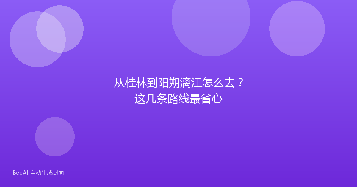 从桂林到阳朔漓江怎么去?这几条路线最省心
