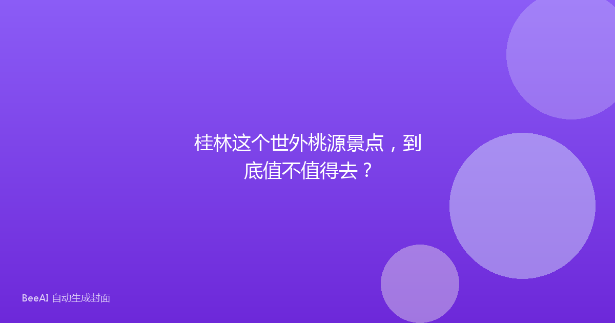 桂林这个世外桃源景点，到底值不值得去？