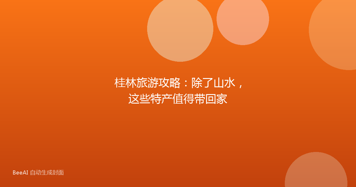 桂林旅游攻略：除了山水，这些特产值得带回家
