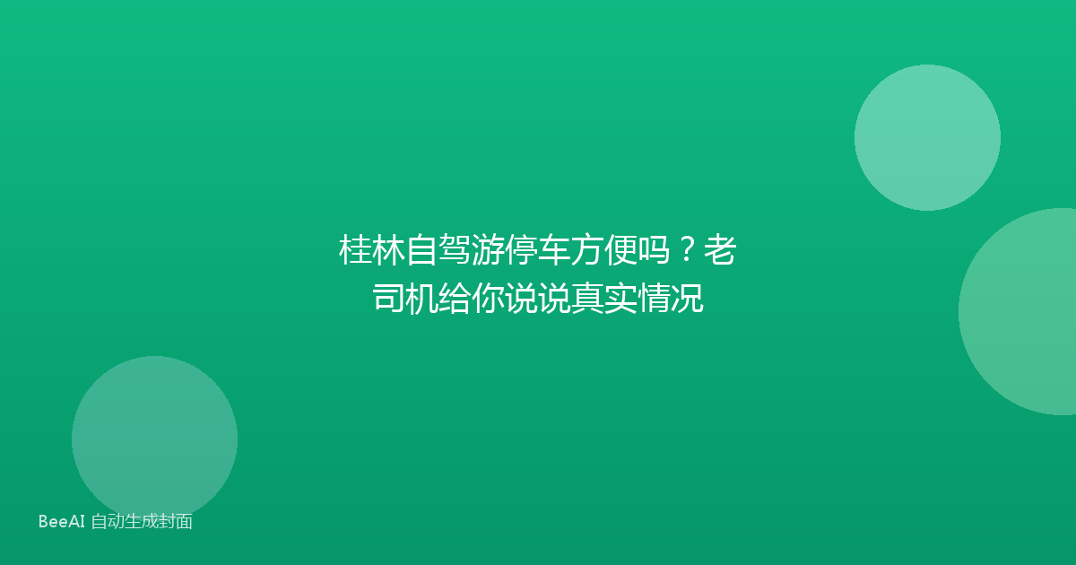 桂林自驾游停车方便吗？老司机给你说说真实情况