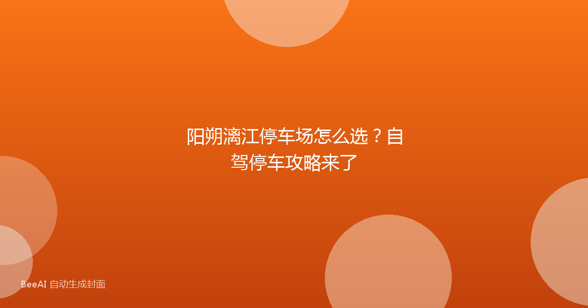 阳朔漓江停车场怎么选?自驾停车攻略来了