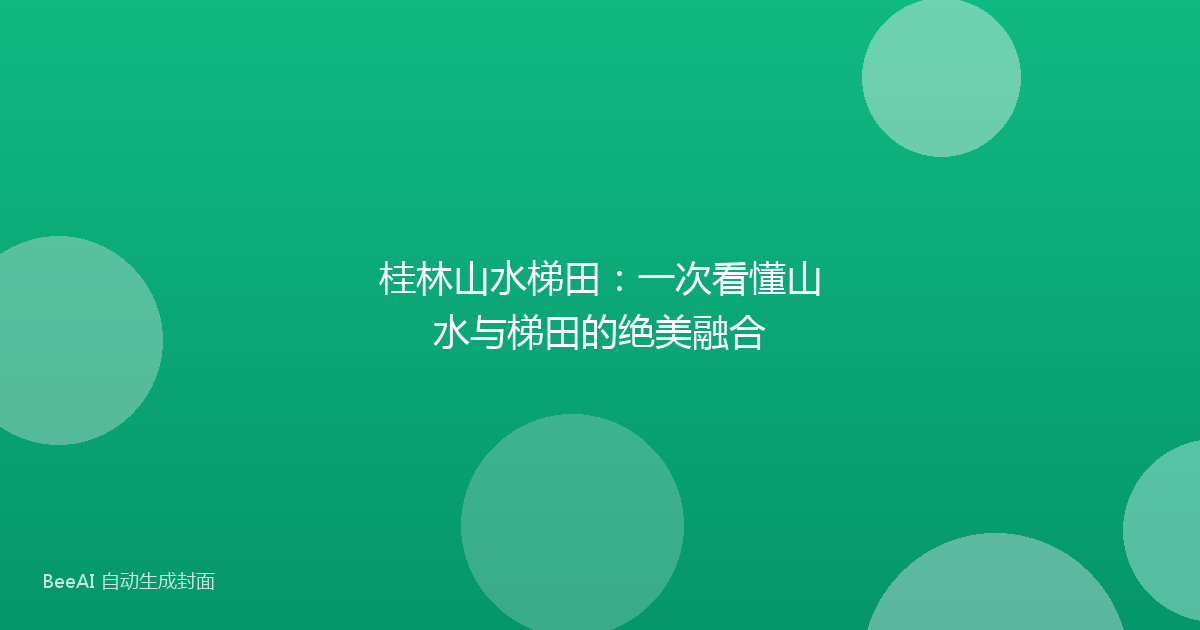 桂林山水梯田：一次看懂山水与梯田的绝美融合