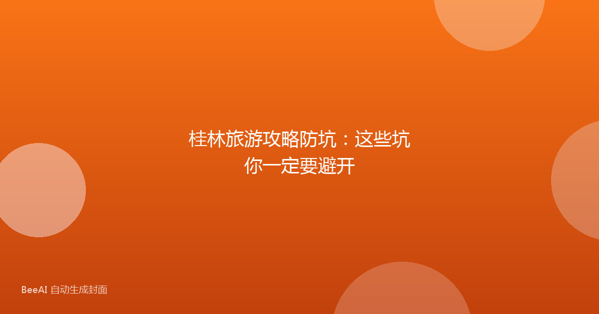 桂林旅游攻略防坑：这些坑你一定要避开