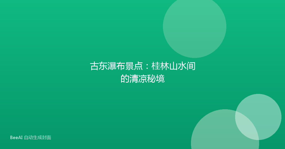 古东瀑布景点:桂林山水间的清凉秘境